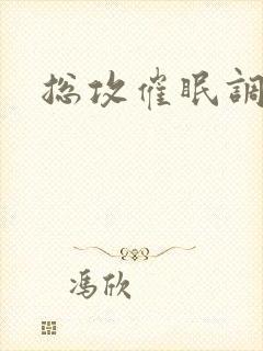 总攻催眠调教文