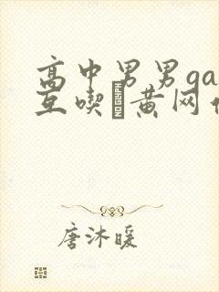 高中男男gay互吃鳮黄网站