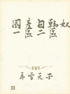 国产日韩奴调教一区二区