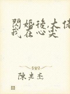 闪婚后,大佬爱我在心尖