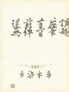 从前有座镇妖关无弹窗笔趣阁