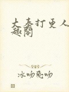 大奉打更人新笔趣阁