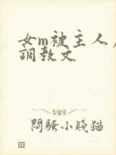 女m被主人虐玩调教文