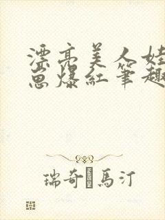 漂亮美人娃综带崽爆红笔趣阁封面