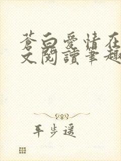 苍白爱情在线全文阅读笔趣阁无弹窗