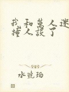 我和万人迷师弟撞人设了