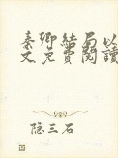 秦卿结局以后全文免费阅读小说最新