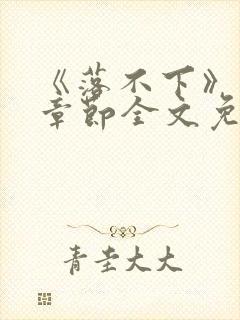 《落不下》最新章节全文免费阅读封面