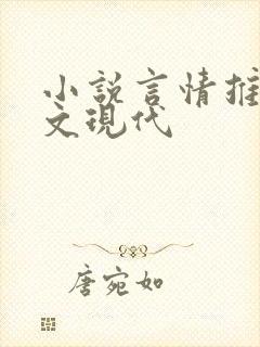 小说言情推荐甜文现代封面