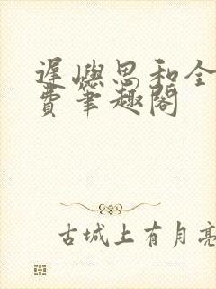 迟屿思和全文免费笔趣阁