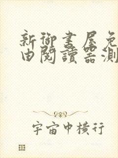 新御书屋免费自由阅读器测评