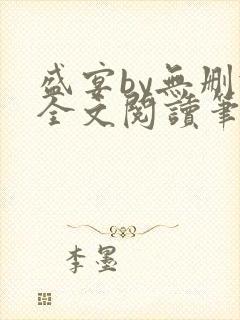 盛宴by无删减全文阅读笔趣阁