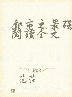 都市之最强狂兵阅读全文