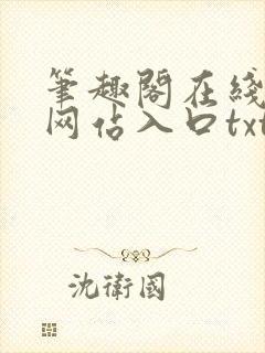笔趣阁在线阅读网站入口txt下载封面