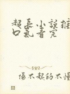 超长小说推文一口气看完封面