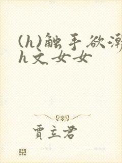 (h)触手欲潮h文女女