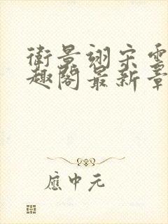 卫景翊宋云妤笔趣阁最新章节