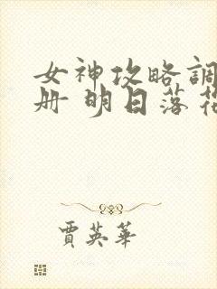 女神攻略调教手册 明日落花 kan