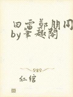 田雷郑朋同人文by笔趣阁