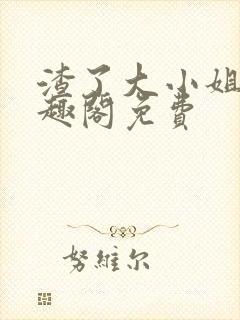 渣了大小姐后笔趣阁免费封面