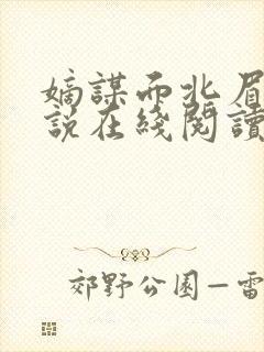 嫡谋面北眉南小说在线阅读