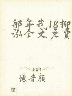 那年我18柳漪泓全文免费阅读笔趣阁