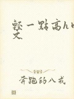 轻一点高h肉辣文