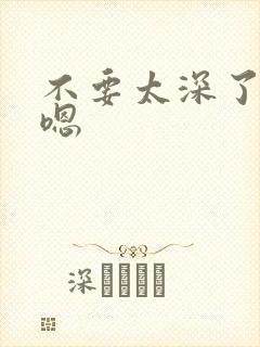 不要太深了嗯嗯嗯封面