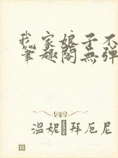 我家娘子不对劲笔趣阁无弹窗最新章节封面