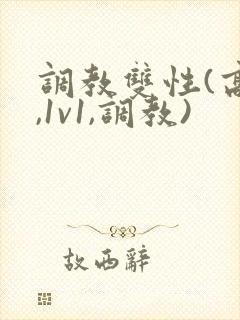 调教双性(高h,1v1,调教)