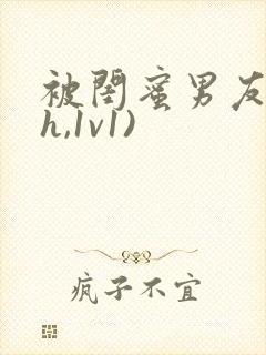 被闺蜜男友(高h,1v1)封面