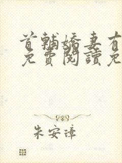 首辅娇妻有空间免费阅读免费