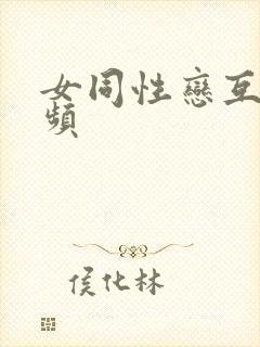 女同性恋互舔视频封面