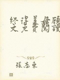 终得美母顾为全文免费阅读