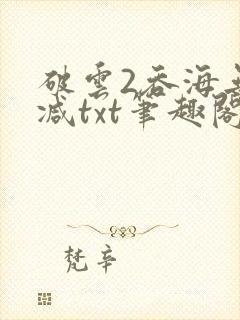 破云2吞海无删减txt笔趣阁