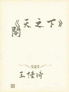 《天之下》笔趣阁封面