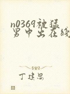 n0369被猛男中出在线播放