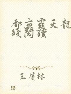 都市霸天龙帝在线阅读