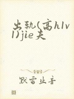 出轨(高h1v1)jie夫封面