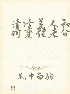 清冷美人和他的畸变体老公