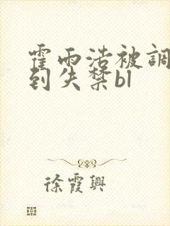 霍雨浩被调教爽到失禁bl封面