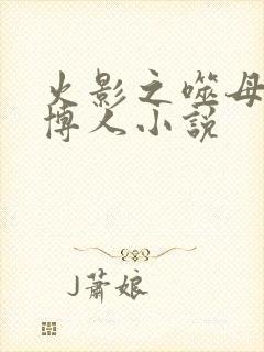 火影之噬母狂魔博人小说