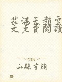 花满天赵云霆全文免费阅读笔趣阁封面