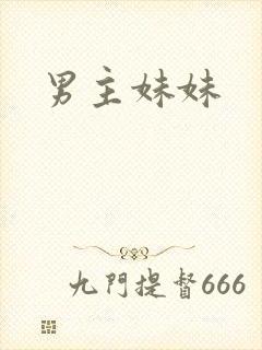 男主妹妹