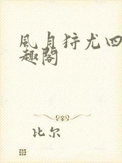 风月狩尤四姐笔趣阁封面