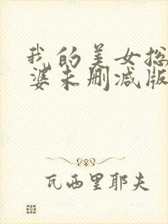 我的美女总裁老婆未删减版