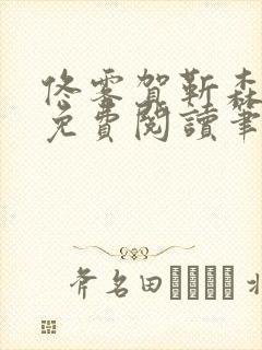 佟雾贺靳森全文免费阅读笔趣阁