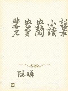 裴央央小说全文免费阅读最新章节