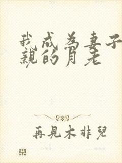 我成为妻子与父亲的月老