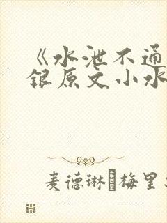 《水泄不通》金银原文小水电工